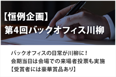 【恒例企画】第4回バックオフィス川柳　バックオフィスの日常が川柳に！会期当日は会場での来場者投票も実施【受賞者には豪華賞品あり】